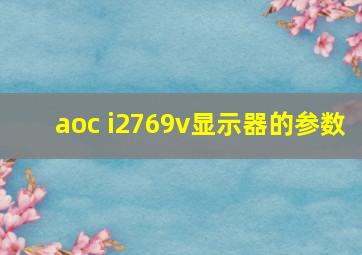 aoc i2769v显示器的参数